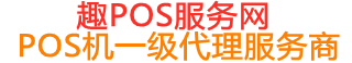 新邵趣pos网